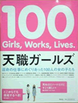 天職ガールズ―100Girls、100Works、100Lives.