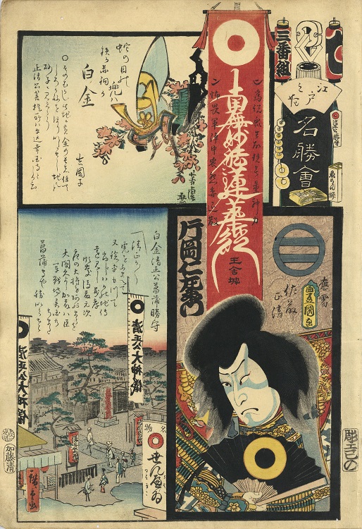 江戸の花名勝会 て 三番組 片岡仁左衛門/白金清正公菖蒲勝守/白金