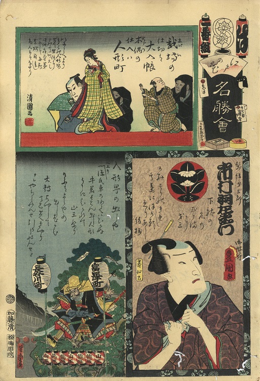 江戸の花名勝会 は 一番組 市村羽左衛門/人形町の出しや/人形町