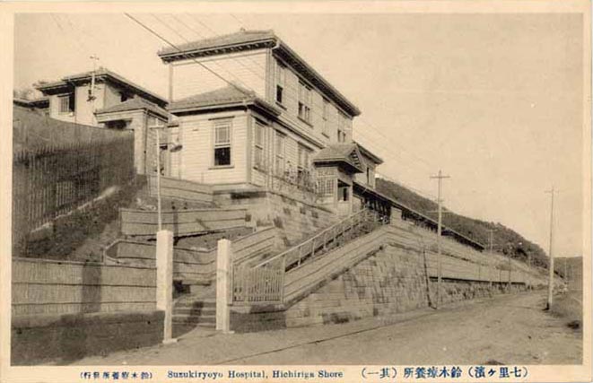 (七里ヶ濱)鈴木療養所(其一) Suzukiryoyo Hospital , Hichiriga Shore