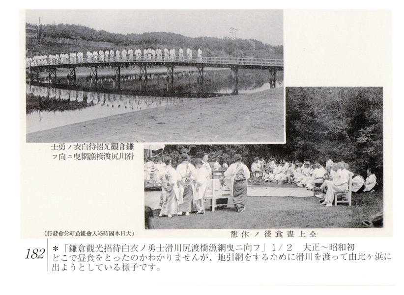 鎌倉觀光招待白衣ノ勇士滑川尻渡橋漁網曳記ニ向フ