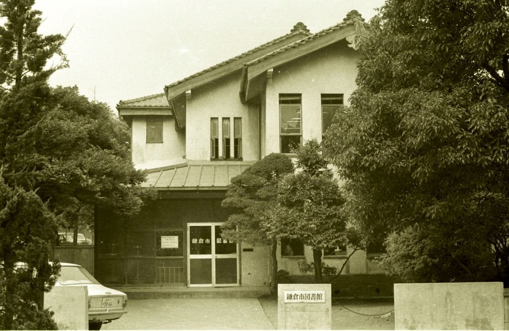 旧鎌倉市図書館