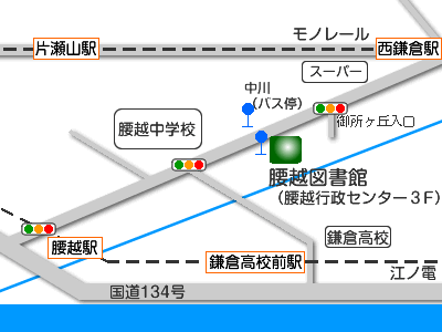 腰越（こしごえ）図書館