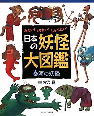 みたい！しりたい！しらべたい！日本の妖怪大図鑑 3 海の妖怪