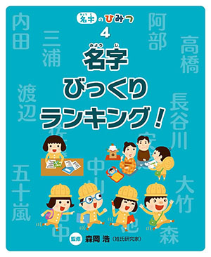 名字のひみつ4 名字びっくりランキング！