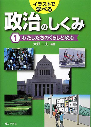 イラストで学べる政治のしくみ 全3冊