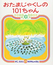 おたまじゃくしの１０１ちゃん