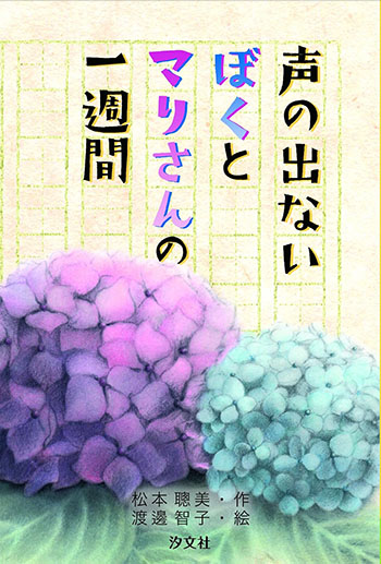 声の出ないぼくとマリさんの一週間