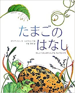 たまごのはなし　～かしこくておしゃれでふしぎな、ちいさないのち～