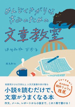 めんどくさがりなきみのための文章教室