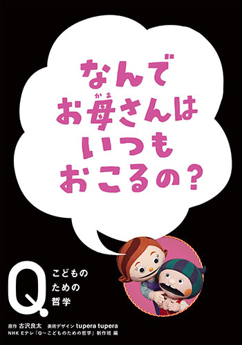 なんでお母さんはいつもおこるの？