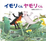 イモリくんヤモリくん