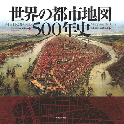 世界の都市地図５００年史