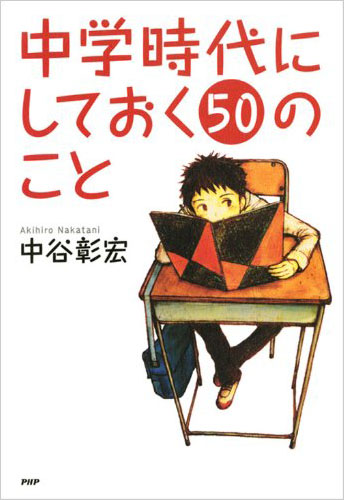 中学時代にしておく50のこと