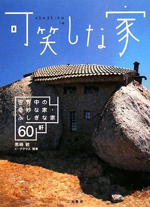 可笑しな家～世界中の奇妙な家・ふしぎな家 60軒～