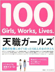 天職ガールズ―100Girls、100Works、100Lives