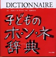 子どものホ・ン・ネ辞典