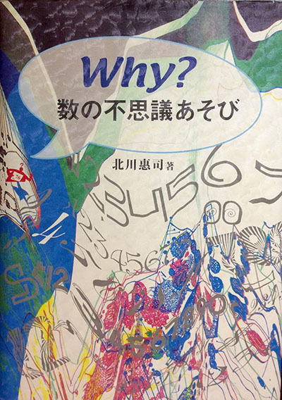 Why? 数の不思議あそび