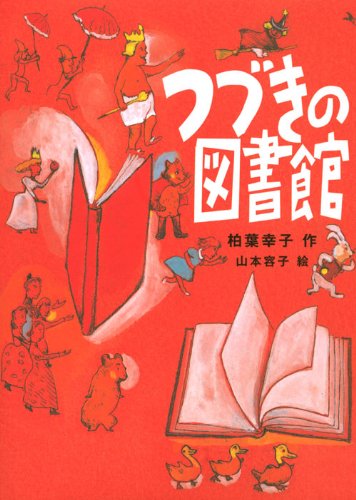 つづきの図書館