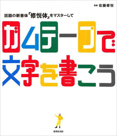 話題の新書体「修悦体」をマスターしてガムテープで文字を書こう