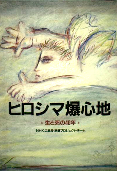 ヒロシマ爆心地―生と死の40年