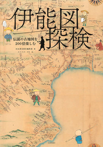 伊能図探検　伝説の古地図を200倍楽しむ