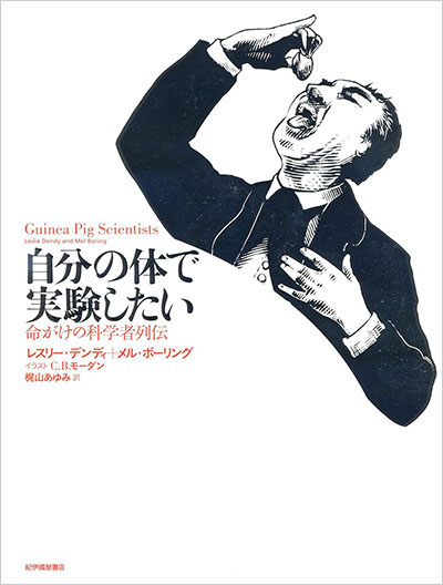 自分の体で実験したい　命がけの科学者列伝