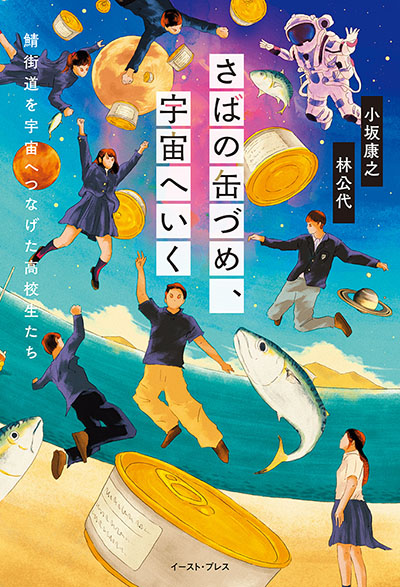 さばの缶づめ、宇宙へいく  鯖街道を宇宙へつなげた高校生たち