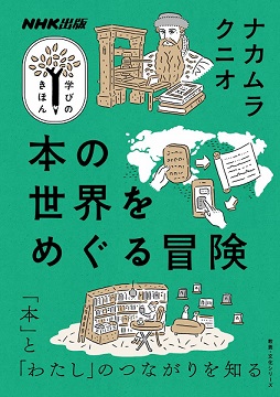 本の世界をめぐる冒険 「本」と「わたし」のつながりを知る