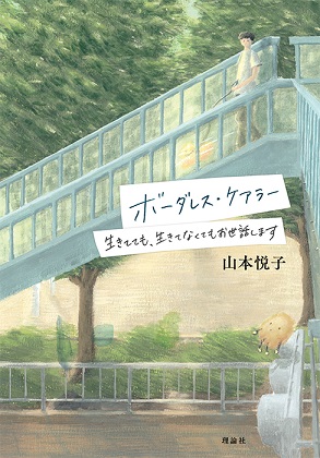 ボーダレス・ケアラー～生きてても、生きてなくてもお世話します～