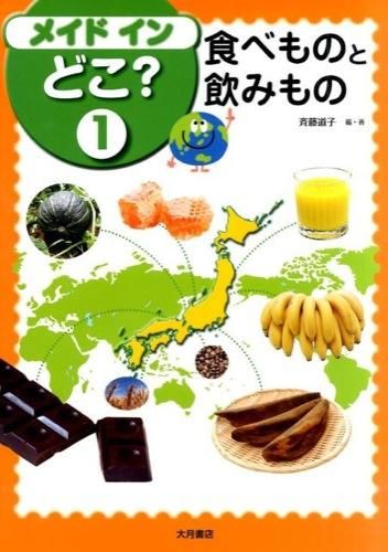 メイドインどこ？1 食べものと飲みもの