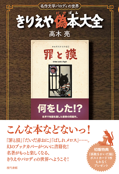 きりえや偽本大全　名作文学パロディの世界