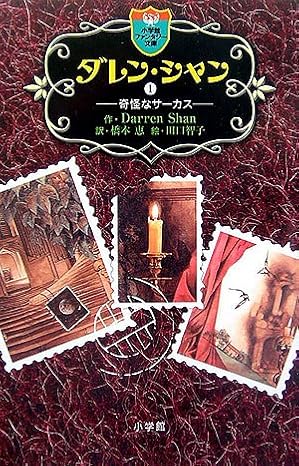 ダレン・シャン１
